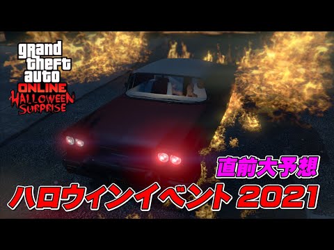 【GTA5】ハロウィンイベント2021 直前情報まとめ ~HALLOWEEN EVENT 2021~