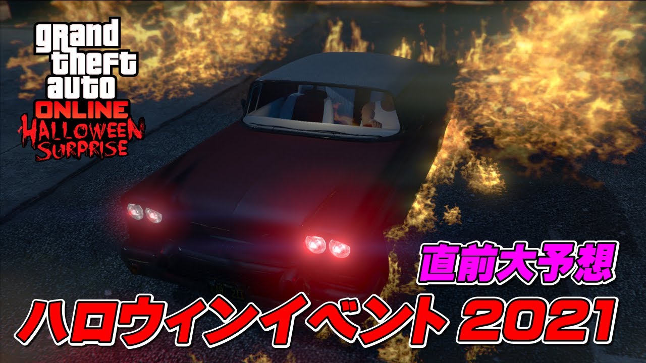Gta5 ハロウィンイベント21 直前情報まとめ Halloween Event 21 Youtube