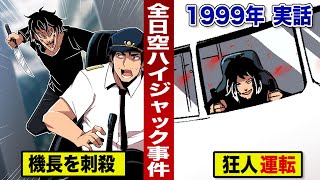 【実話】殺人犯が旅客機を操縦した！乗客500人が絶望...全日空ハイジャック事件。