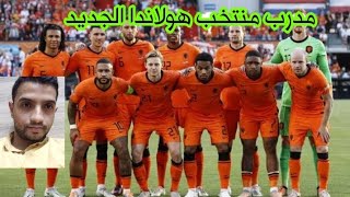 لكل عشاق التحدي تحدي جديد في لعبة fc mobile 2024 مدرب منتخب هولاندا