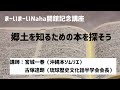 【オンライン講座】郷土を知るための本を探そう【まーいまーいNaha開館記念講座】