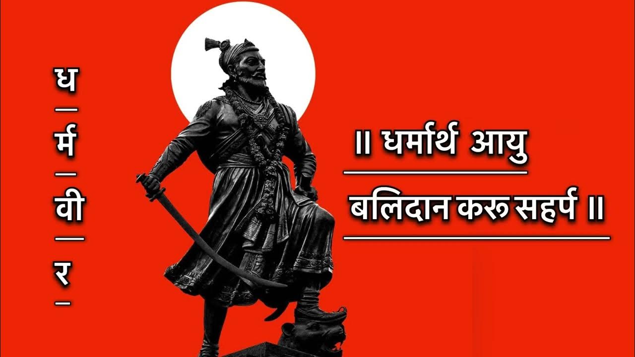 CHHATRAPATI SAMBHAJI MAHARAJ BALIDAN MAAS chhatrapati-sambhaji-maharaj-balidan-maas