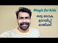 ഒരു ലോക ഉടായിപ്പ് മാജിക്ക് | Easy Magic trick for kids | Learn magic malayalam