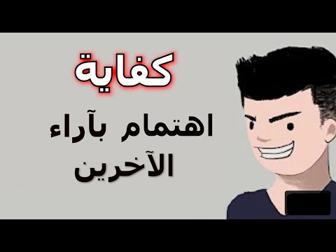 فيديو: كيف تتفاعل مع آراء الآخرين