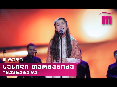 #რანინა სესილი თურმანიძე / Sesili Turmanidze \u0026 „შავნაბადა“ - სალუქვაძის ნანა (ხალხური)