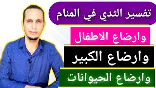 الثدي او الرضاعه في المنام والآحلام #تفسير_الاحلام #أسرار_الأحلام #تامر_علي