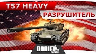 T57 Heavy  -  РАЗРУШИТЕЛЬ - ОБЗОР