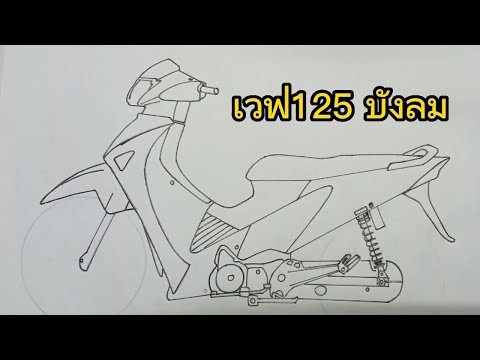 สอนวาดรูปเวฟ125ไฟเลี้ยวบังลม วาดรูป ดรีม ทรงเชง  วาดใหม่  