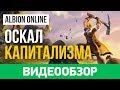 Обзор игры Albion Online