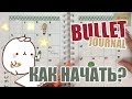 Bullet Journal | Как вести ежедневник Bullet Journal | Идеи оформления личного дневника 📕✏️