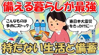 【2ch掃除まとめ】断捨離後は「持たない暮らし」から「備える暮らし」へ！ミニマリストの防災備蓄【地震の対策】ガルちゃん有益トピ