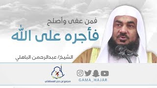 فمن عفى وأصلح فأجره على الله  | الشيخ عبدالرحمن الباهلي