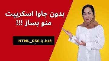 بدون حتی یک خط JavaScript یه منوی کشویی حرفه‌ای بساز! | آموزش CSS + HTML