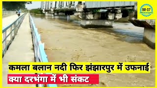 Bihar flood:-Darbhanga कमला बलान नदी फिर झंझारपुर में उफनाई! हर घंटे हो रही बढ़ोतरी ! आज की तस्वीर