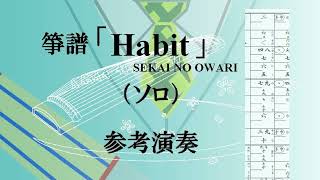 箏譜　Habit（ソロ） - SEKAI NO OWARI