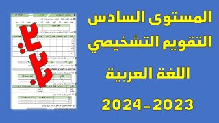 تقويم تشخيصي مادة اللغة العربية المستوى السادس 2023/2024 الصرف والتحويل - التراكيب