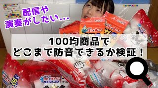 防音室 100均のものでどれだけ防音できるか検証 つくってみた Youtube 防音室 100均のものでどれだけ防音できるか検証 つくってみた Youtube