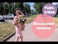 VLOG: Последний звонок // 31 МАЯ 2018