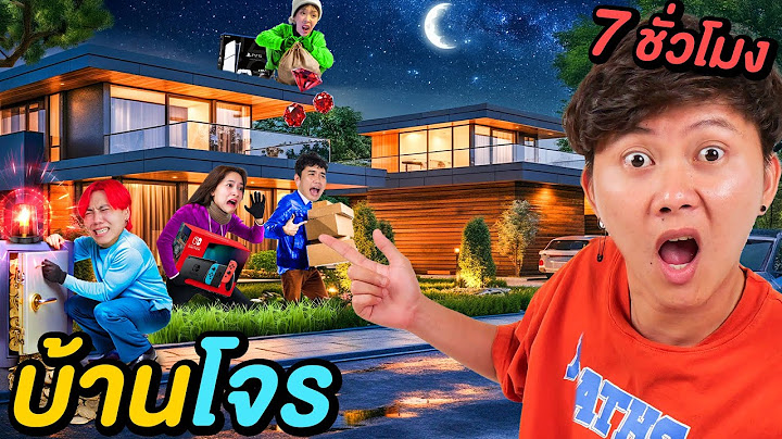 7 ชั่วโมงใน บ้านโจร ( ใครคือหัวขโมย !? )