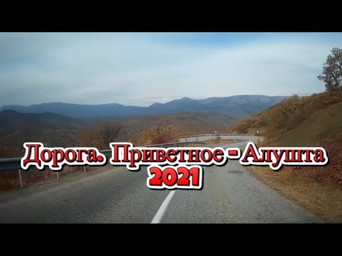 Крым.Горный серпантин.Дорога Приветное-Алушта.