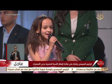 تغطية خاصة الرئيس السيسي مداعبا لطفلة أهلا يا حلوة الطفلة روان تلقي شعر توبك الأخضر