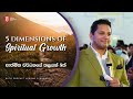 5 dimensions of spiritual Growth | ආත්මික වර්ධනයේ තලයන් 5ක් with Prophet Jerome Fernando