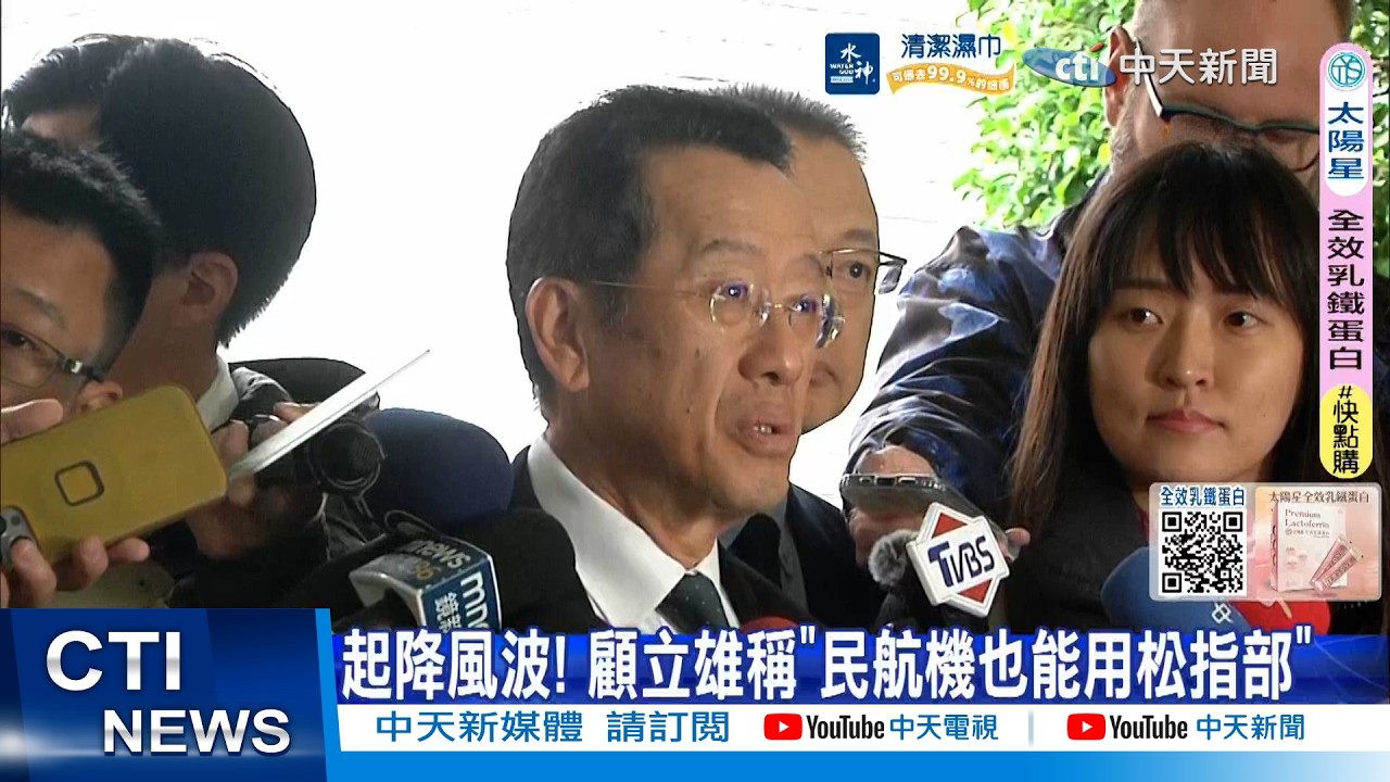 【每日必看】起降風波! 顧立雄稱