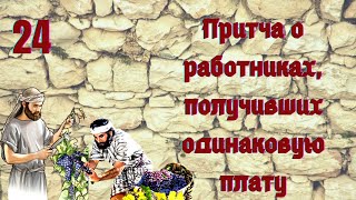 Притча О Работниках, Получивших Одинаковую Плату. Притчи Христа /Размышление С Библией В Руках