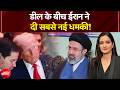 US Iran War | डील के बीच ईरान ने दी सबसे नई धमकी! | Donald Trump | Meenakshi Kandwal
