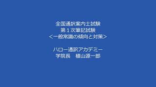 全国通訳案内士試験 第１次筆記試験＜一般常識の傾向と対策＞