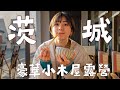 日本山上小木屋的奢華露營，茨城兩天一夜小旅行｜ feat. @RyuuuTV @yuuumatv  金魚腦Goldfish Brain 大洗海岸、那珂湊魚市場、Etowa Kasama露營