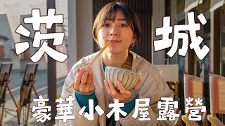 日本山上小木屋的奢華露營，茨城兩天一夜小旅行｜ feat. @RyuuuTV @yuuumatv  金魚腦Goldfish Brain 大洗海岸、那珂湊魚市場、Etowa Kasama露營