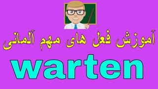 #warten Grammatik/ آموزش فعل های مهم آلمانی به فارسی با روش آسان