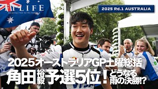 【オーストラリアGP】角田裕毅、会心の予選5位！ノリスPP獲得！土曜総括【2025 Rd.1 AUS】
