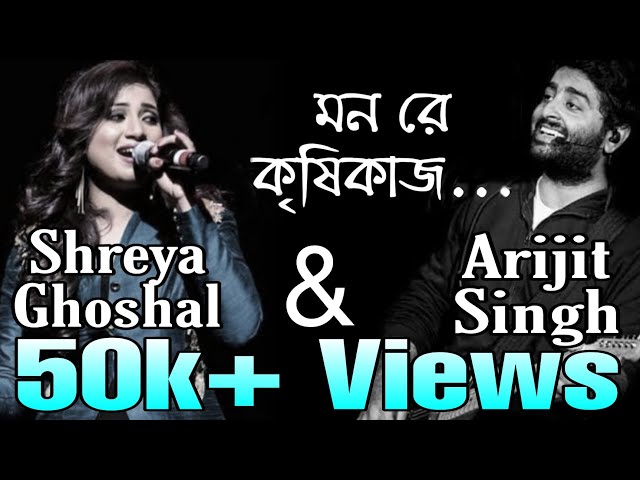 Mon Re Krisikaj Duet Version || মন রে কৃষিকাজ || Arijit Singh, Shreya Ghoshal || SM SONGS 2023 class=