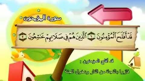 23ـ سورة المؤمنون المصحف المعلم للأطفال والكبار