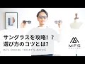 大人の男のサングラス入門！？どんな物を買えばいいのか解説します。