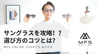 大人の男のサングラス入門！？どんな物を買えばいいのか解説します。