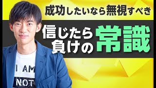 成功したいなら無視しろ！【信じたら負けの常識】TOP5