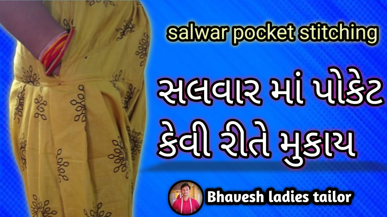 સલવાર માં પોકેટ કેવી રીતે મુકવું || salwar mein pocket kaise lagate Hain || સલવાર મા ખીશું