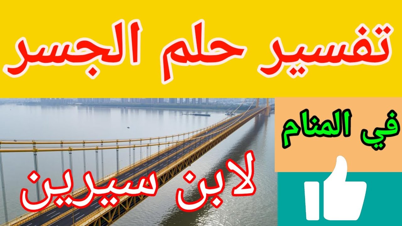 رؤية الجسر في المنام: عبور أزمة أم تغيير كبير؟ - تحليل الرؤية: هل هي أزمة أم فتح لفرص جديدة؟