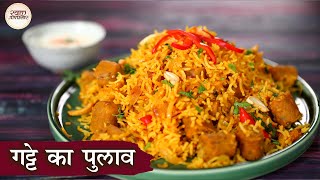 Rajasthani Gatte Ka Pulao Recipe In Hindi | गट्टे का पुलाव | Marwari Gatte Ka Pulao | Chef Kapil
