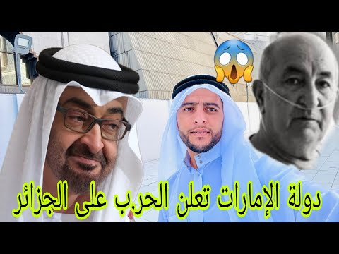 مغاديش تصدقو كنااازة عند الجزائرين و تبون بسباب روابط الأخوة و الصداقة التي تجمع المغرب و الإمارات 