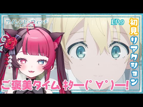 【同時視聴】最速で初見と楽しむ! サイレント・ウィッチ 沈黙の魔女の隠し事 第9話|アニメ リアクション|Vtuber 山河椿
