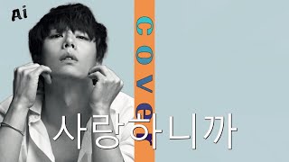AI박효신 -사랑하니까 / 문차일드 / COVER / 가사