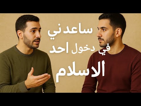 ساعدني في دخول حد الإسلام