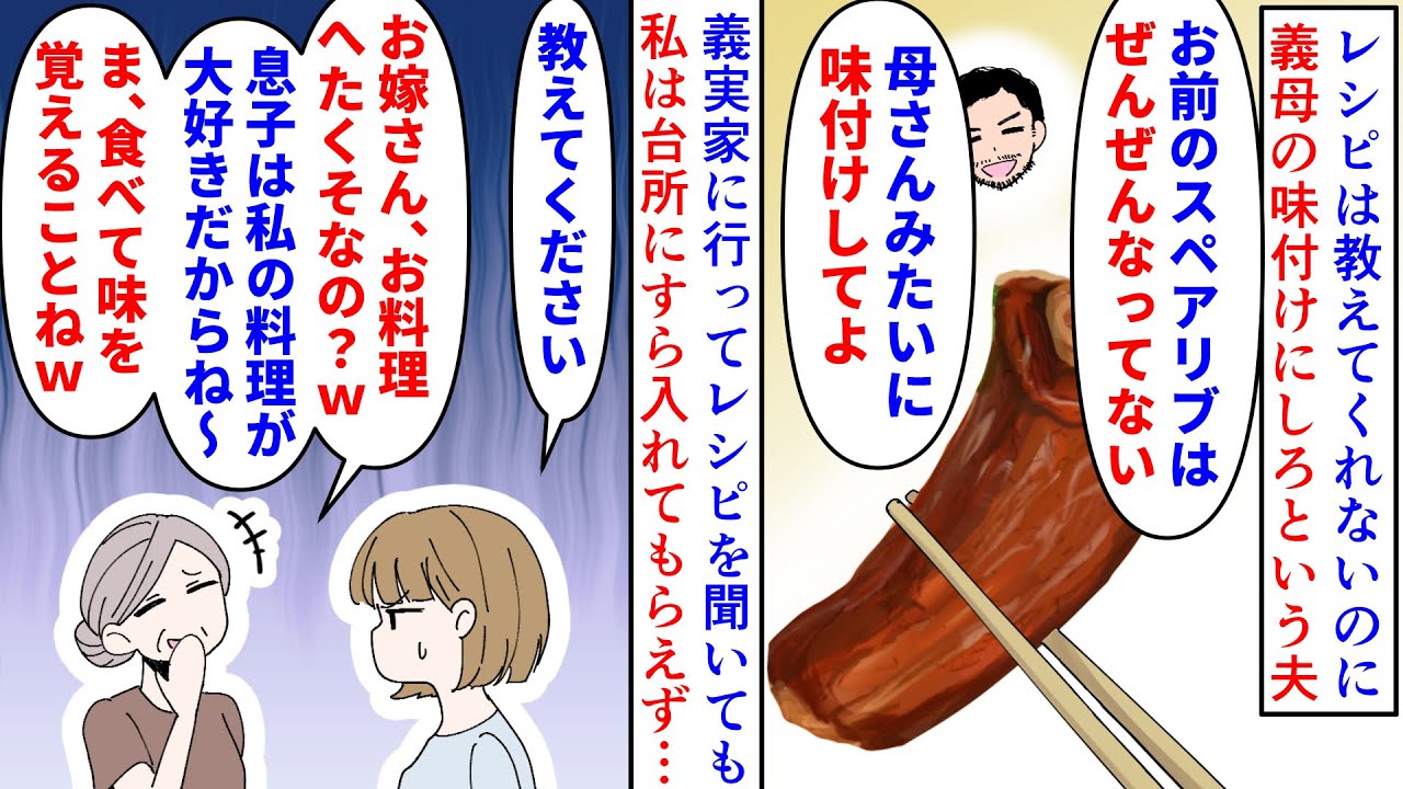 【漫画】夫「母さんの味付けにしろ」義妹「業スーのタレねｗ」レシピは教えてくれないのに義母の味付けにしろと言う夫→夫の好物のスペアリブの味が再現できず義実家で聞いても秘密で（スカッと漫画）【マンガ動画】