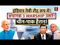 Indian Navy Operation: भारतीय नौसेना का रौद्र रूप! अचानक 3 WARSHIP तैनात, पाक-चीन को टेंशन