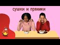 Иностранцы пробуют русские сушки