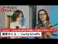 【藤原さくら3】Curly Giraffeとの音楽対談 /コロナ禍を経て変化した藤原とCurly Giraffeのライブへの考え方/藤原のプロデューサーへの展望【J-WAVE・WOW MUSIC】